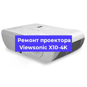 Замена прошивки на проекторе Viewsonic X10-4K в Екатеринбурге